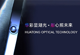 Warmly celebrate the official website launch of Huatong Optical Technology (Zhejiang) Co., Ltd!